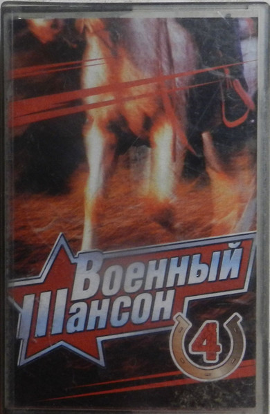 Военный Шансон 4