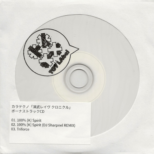 「演武レイヴ クロニクル」 ボーナストラックCD