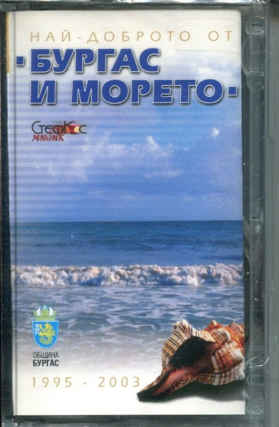 Най-доброто от "Бургас и морето" 1995 - 2003
