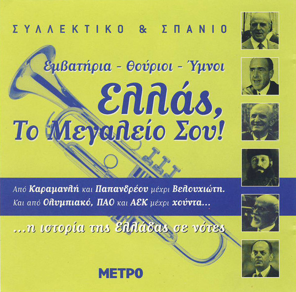 Ελλάς, Το Μεγαλείο Σου! (Εμβατήρια - Θούριοι - Ύμνοι)