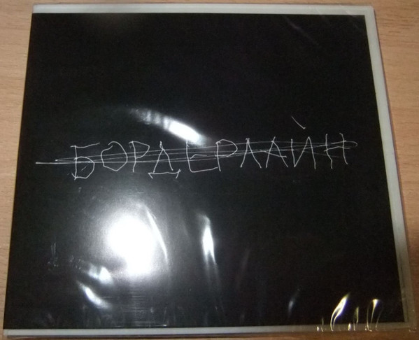 Бордерлайн