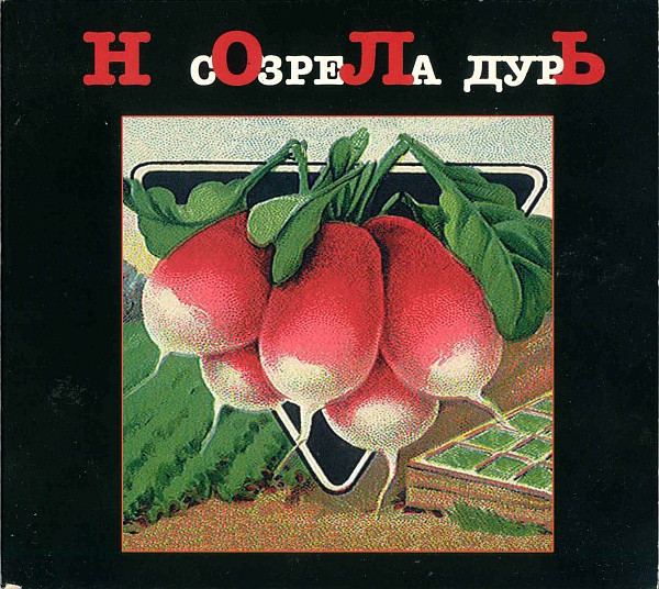 Созрела Дурь