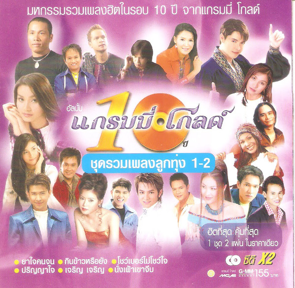 10 ปี แกรมมี่ โกลด์ ชุดรวมเพลงลูกทุ่ง 1-2