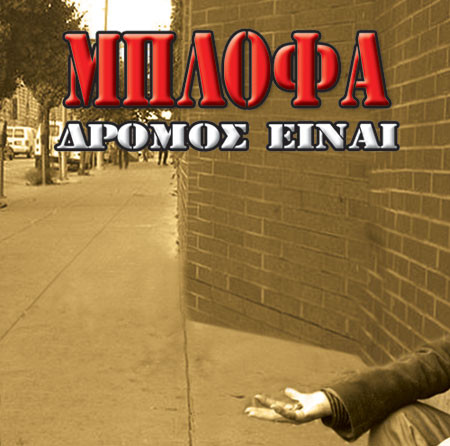 Δρόμος Είναι