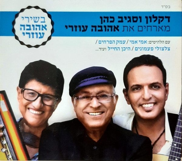 בשירי אהובה עוזרי