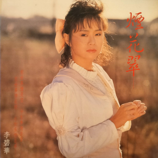 煙花翠