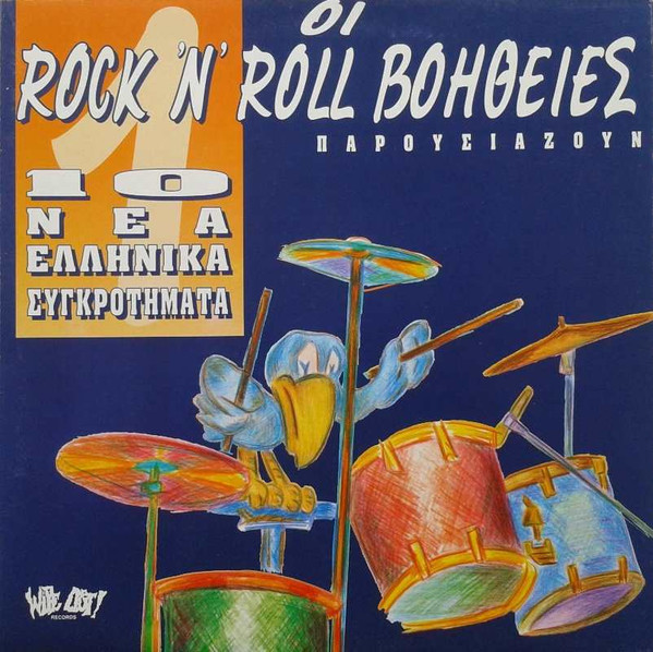 Οι Rock 'N' Roll Βοήθειες Παρουσιάζουν 10 Νέα Ελληνικά Συγκροτήματα No 1