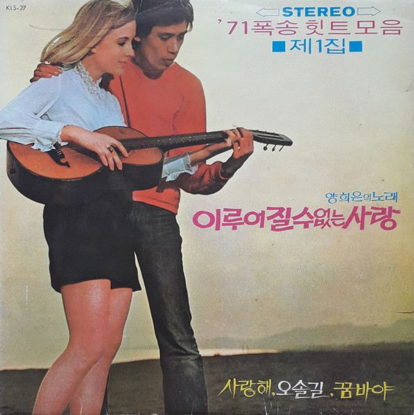 '71 폭송 힛트모음 제1집