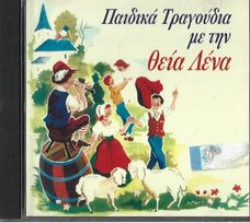 Παιδικά Τραγούδια Με Τη Θεία Λένα