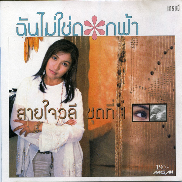 ฉันไม่ใช่ดอกฟ้า (ชุดที่ 1)