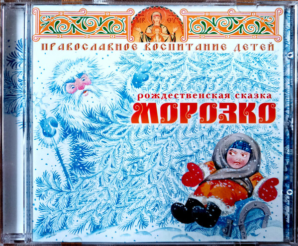 Рождественская Сказка "Морозко" (Православное Воспитание Детей)