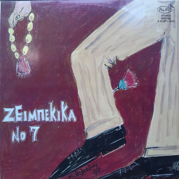  Ζεϊμπέκικα Νο 7