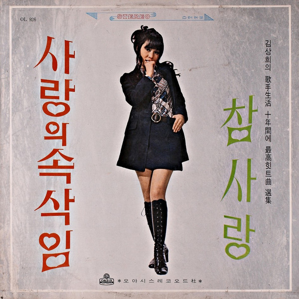 스테레오 선집 [사랑의 속삭임]