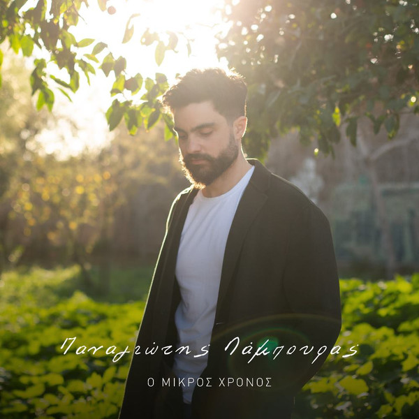 Ο Μικρός Χρόνος
