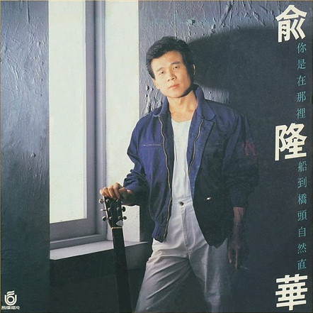 你是在那裡
