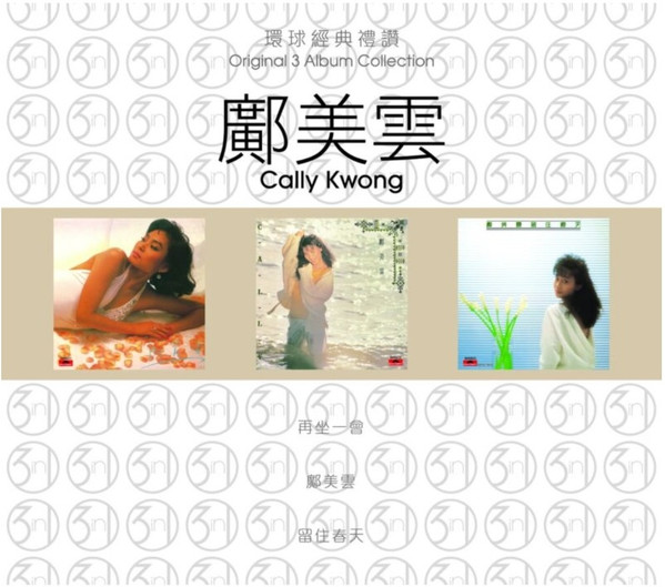 環球經典禮讚 (3in1) - 鄺美雲