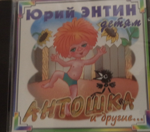 Антошка И Другие...