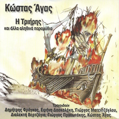 Η Τριήρης Και Άλλα Αληθινά Παραμύθια