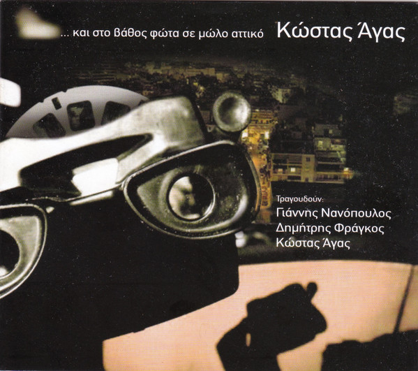 ... Και Στο Βάθος Φώτα Σε Μώλο Αττικό