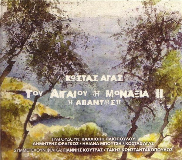 Του Αιγαίου Η Μοναξιά ΙΙ - Η Απάντηση