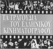 Τα Τραγούδια Του Ελληνικού Κινηματογράφου