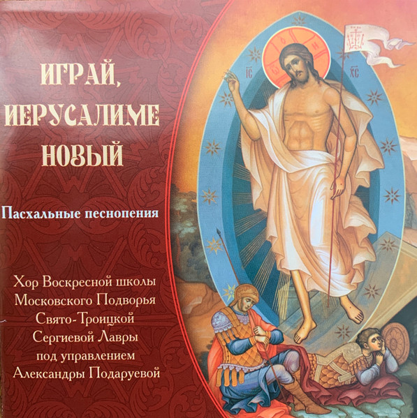Играй, Иерусалиме Новый. Пасхальные Песнопения