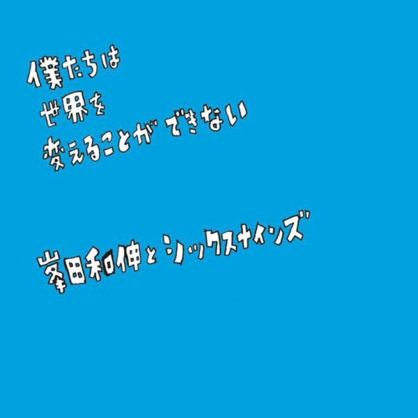 僕たちは世界を変えることができない