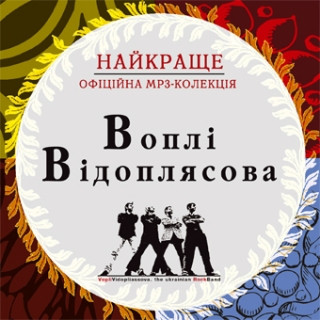 Офіційна MP3-Колекція: Найкраще