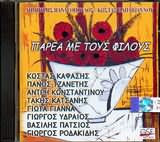 Παρέα Με Τους Φίλους