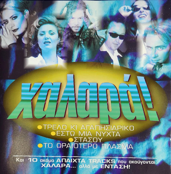 Χαλαρά!