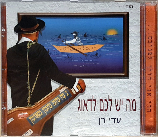 מה יש לכם לדאוג