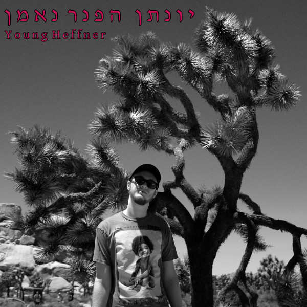 יונתן הפנר נאמן