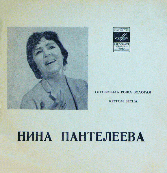 Отговорила Роща Золотая / Кругом Весна