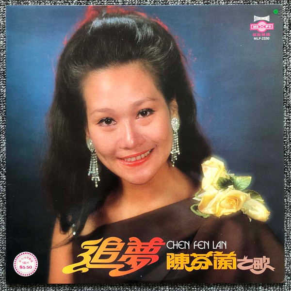 陳芬蘭之歌 - 追夢