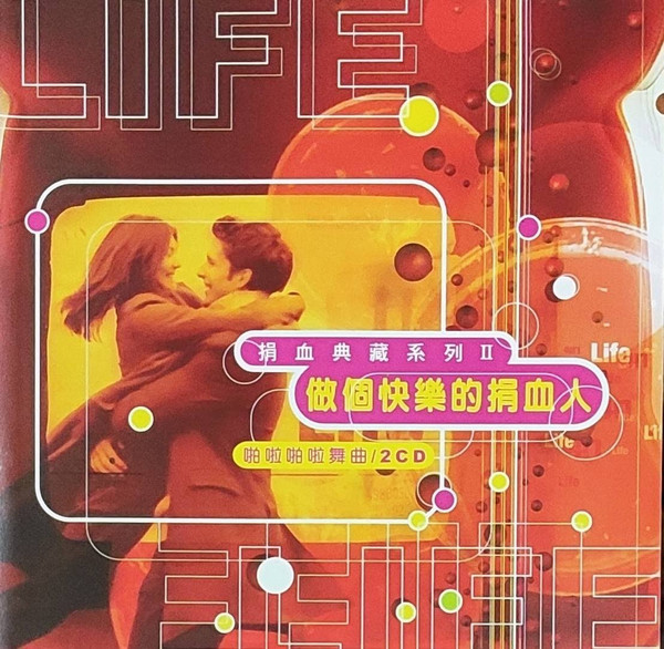 做個快樂的捐血人 - 啦啦啦舞曲