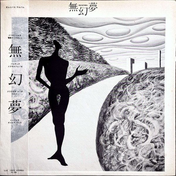 無幻夢