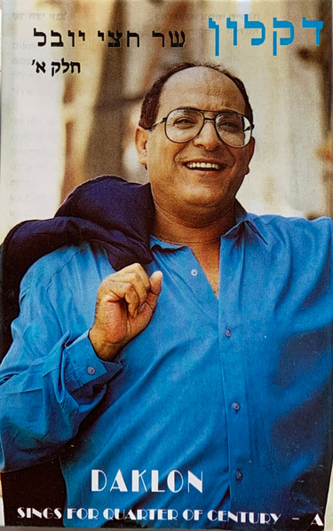 שר חצי יובל, חלק א‫'
