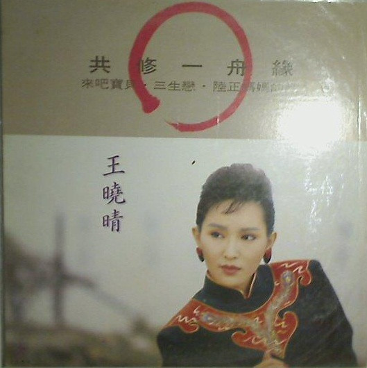 共修一舟緣