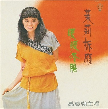 茉莉訴願