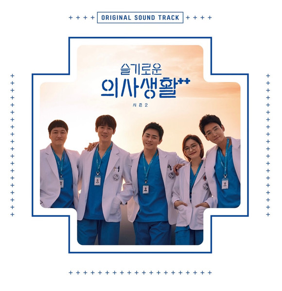 슬기로운 의사생활 시즌2 Original Sound Track