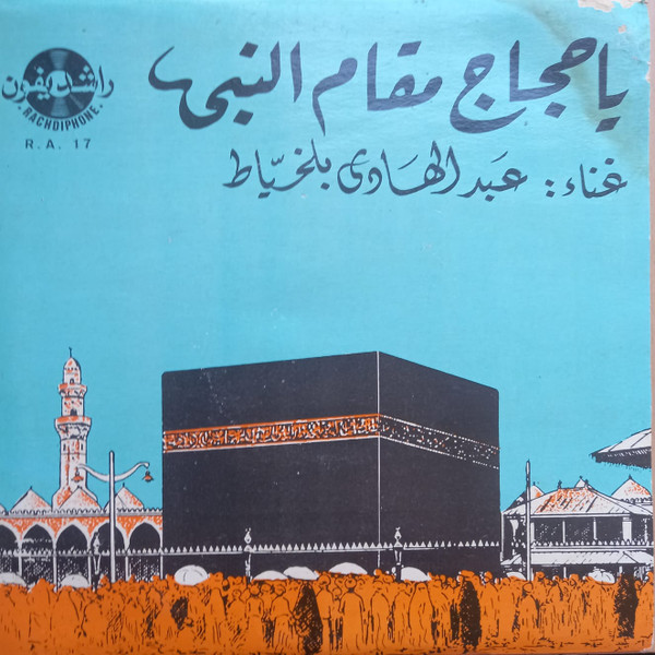 يا حجاج مقام النبي