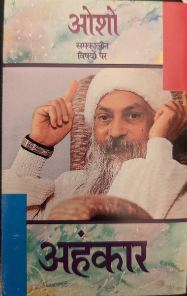 अहंकार