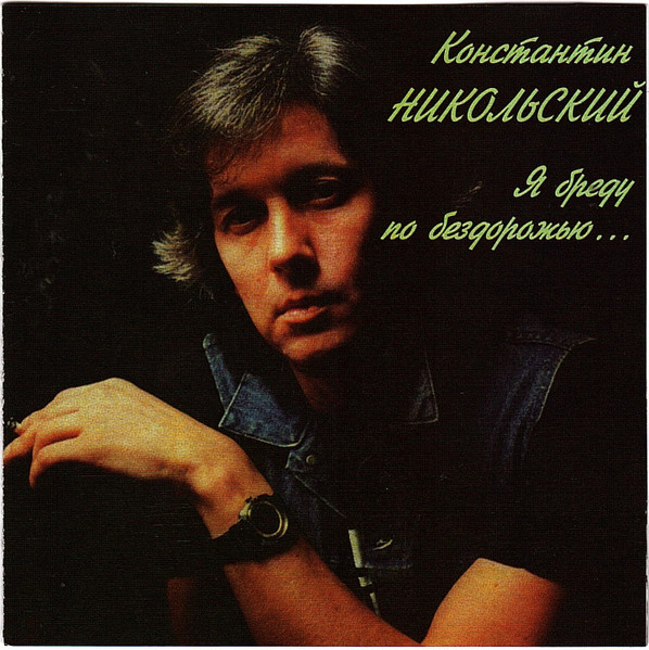 Я Бреду По Бездорожью...