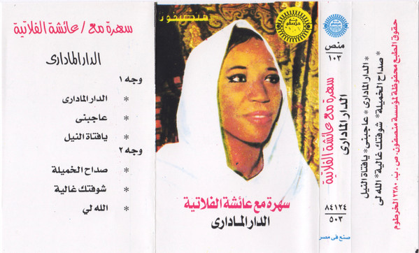 سهرة مع عائشة الفلاتية
