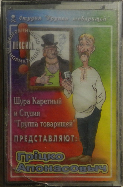Грiцко Апонасовыч