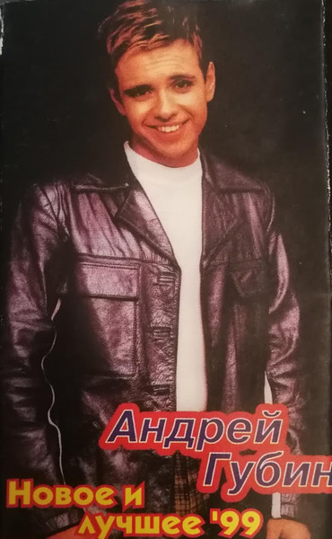 Новое И Лучшее '99