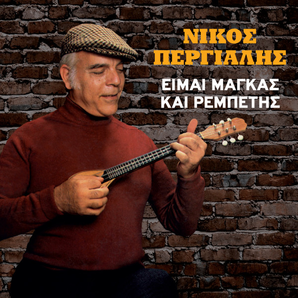 Είμαι Μάγκας Και Ρεμπέτης