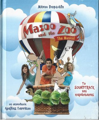 Mazoo and The Zoo The Musical - Το Soundtrack Της Παράστασης