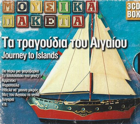 Τα Τραγούδια Του Αιγαίου