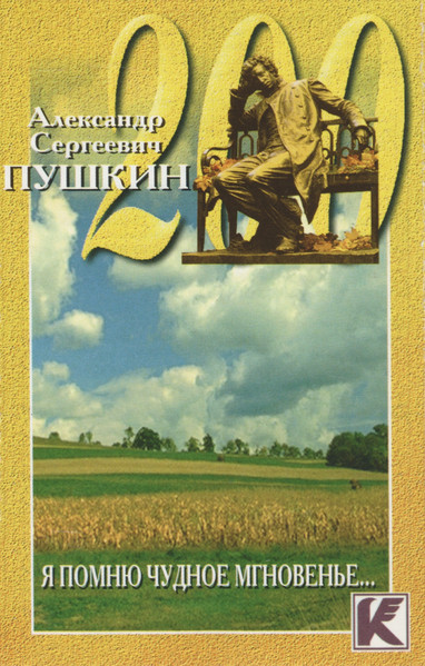 Я Помню Чудное Мгновенье...